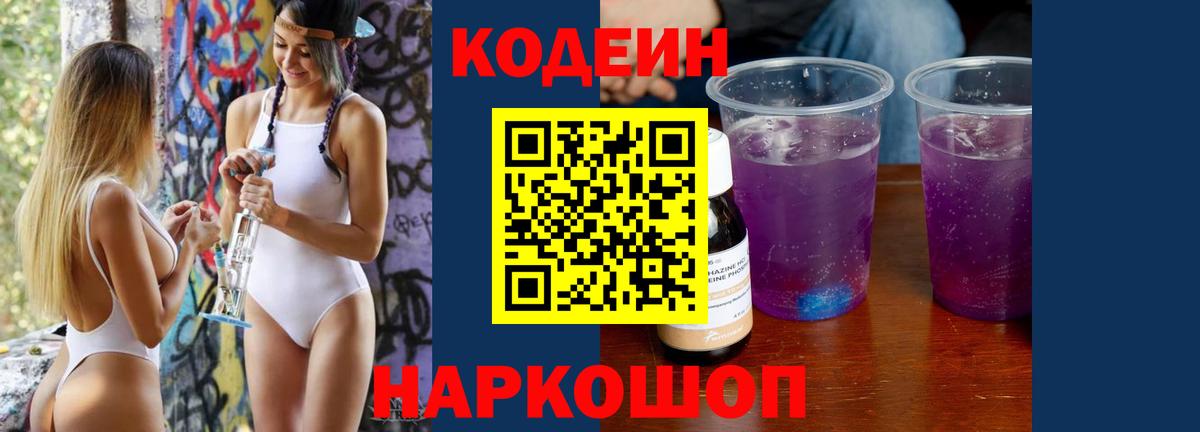 Codein напиток Lean (лин) Светлоград